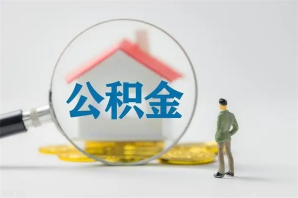 福州个人如何领取公积金（个人领取住房公积金流程）