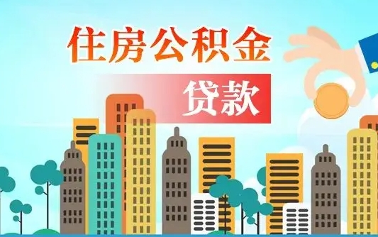 福州个人住房公积金可以取吗（公积金个人是否可以提取）