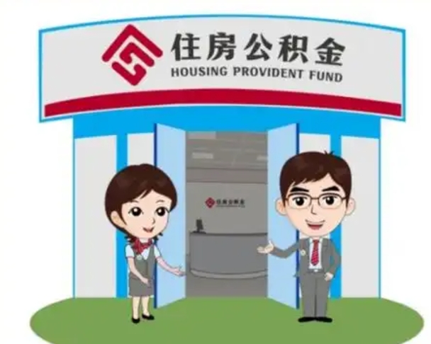 福州住房离职公积金可以全部取出来吗（离职住房公积金可以全部提取吗）